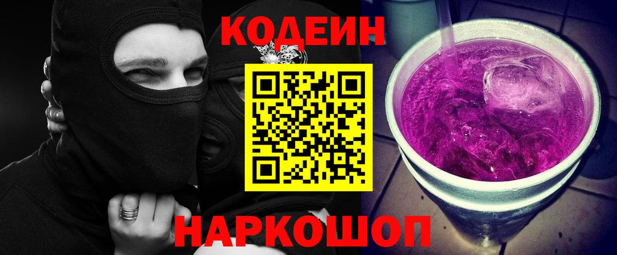 Codein Purple Drank  Вход с VPN  Гагарин  Кодеиновый сироп Lean Purple Drank 